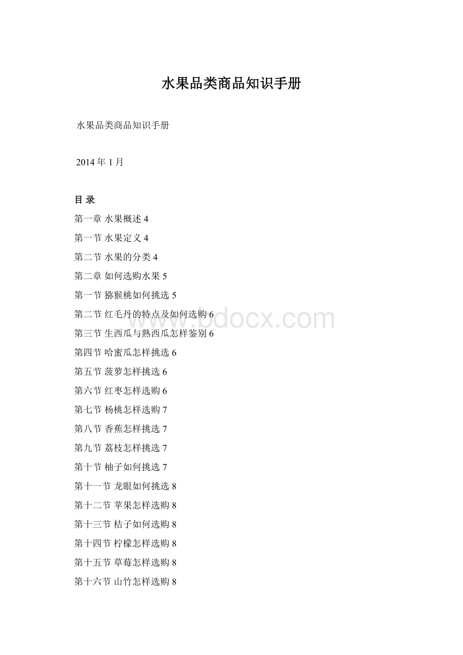 水果品类商品知识手册.docx_第1页