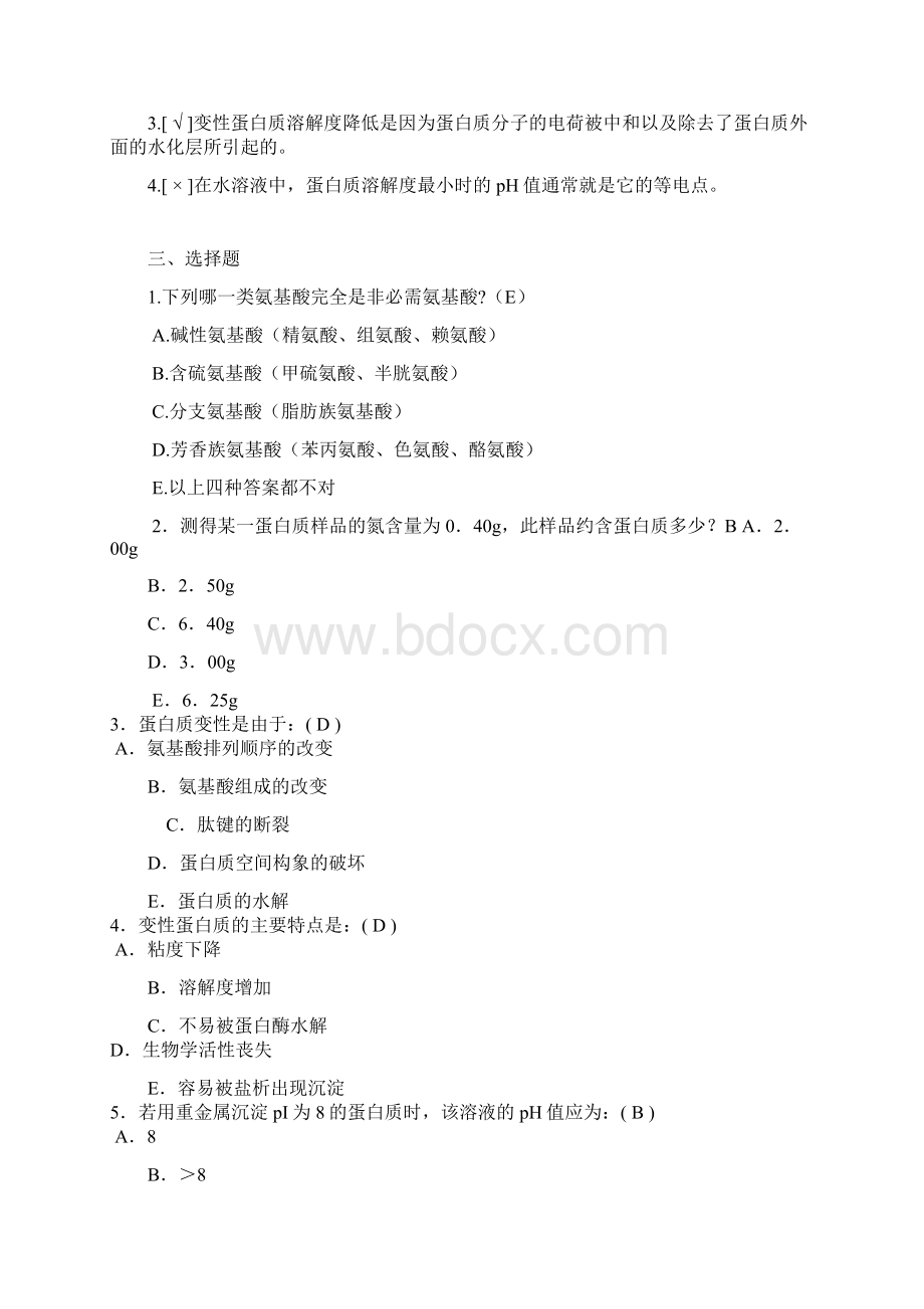 大学生物化学习题答案.docx_第2页