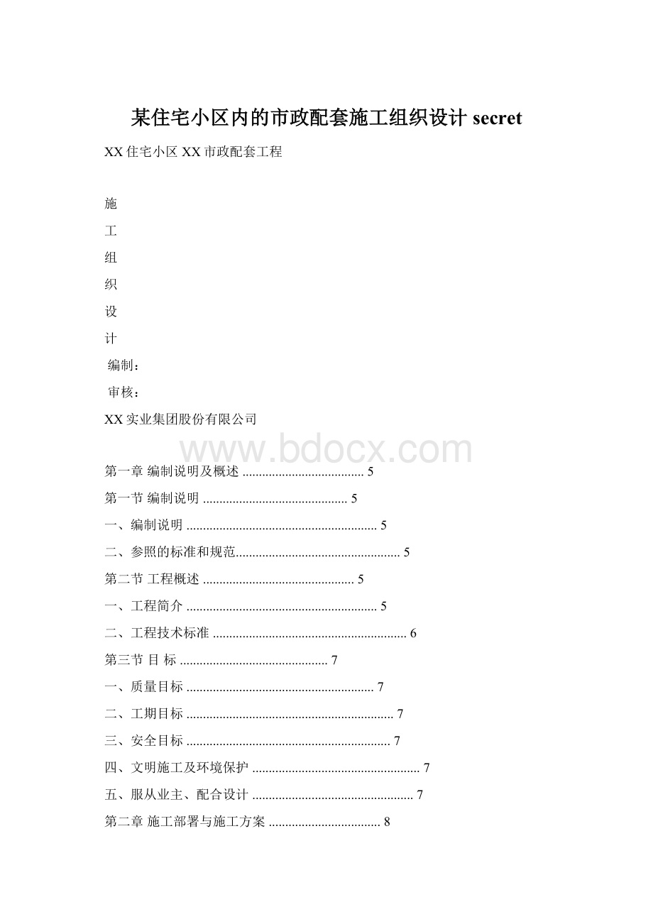 某住宅小区内的市政配套施工组织设计secret.docx_第1页