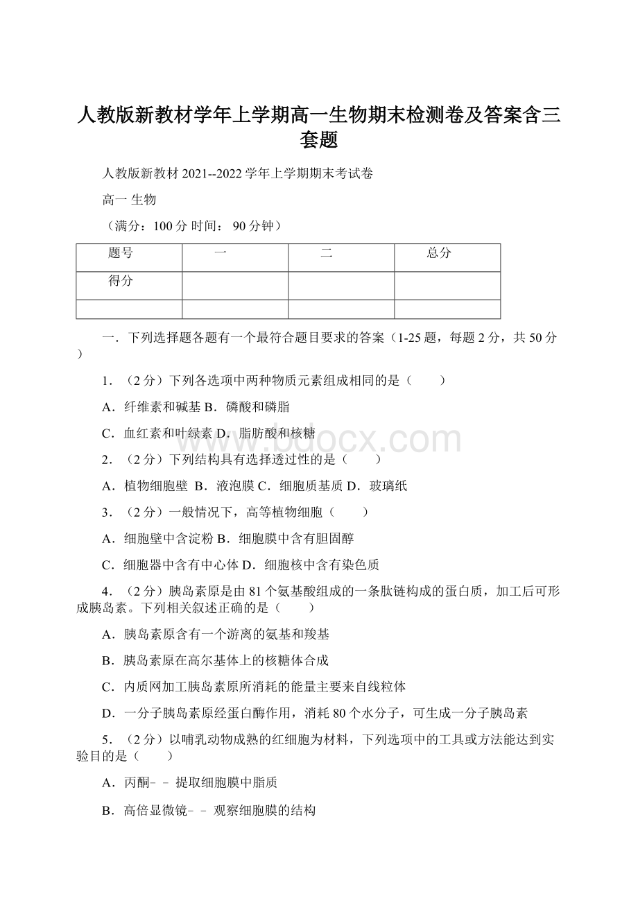 人教版新教材学年上学期高一生物期末检测卷及答案含三套题.docx