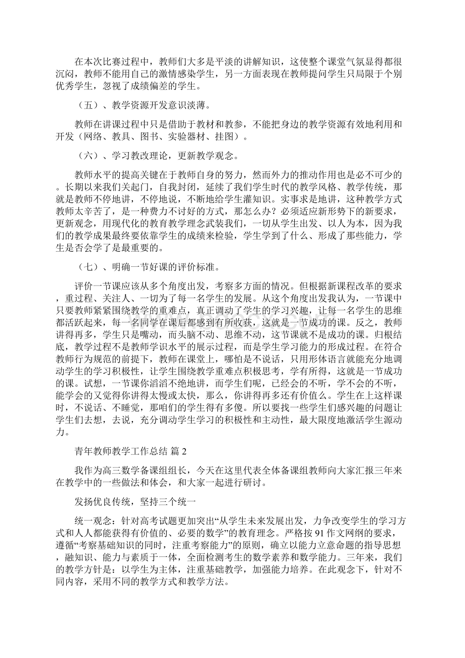 青年教师教学工作总结范文集锦6篇文档格式.docx_第3页