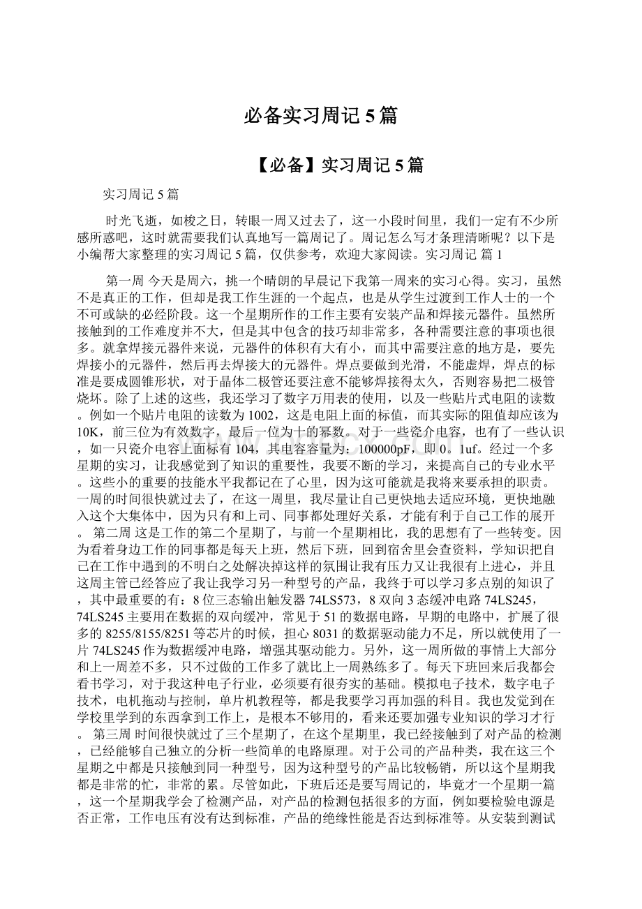 必备实习周记5篇Word文档格式.docx