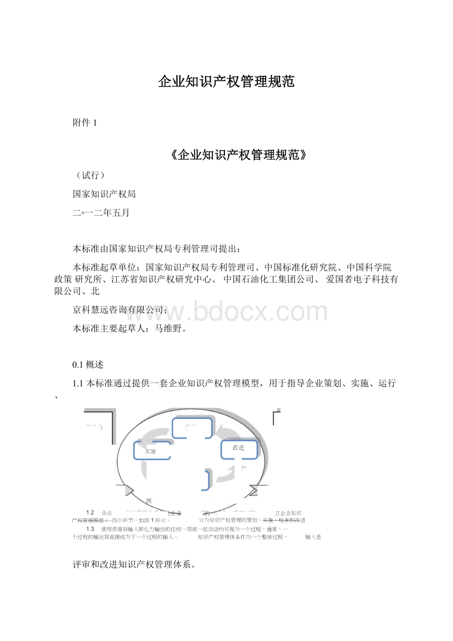 企业知识产权管理规范.docx_第1页