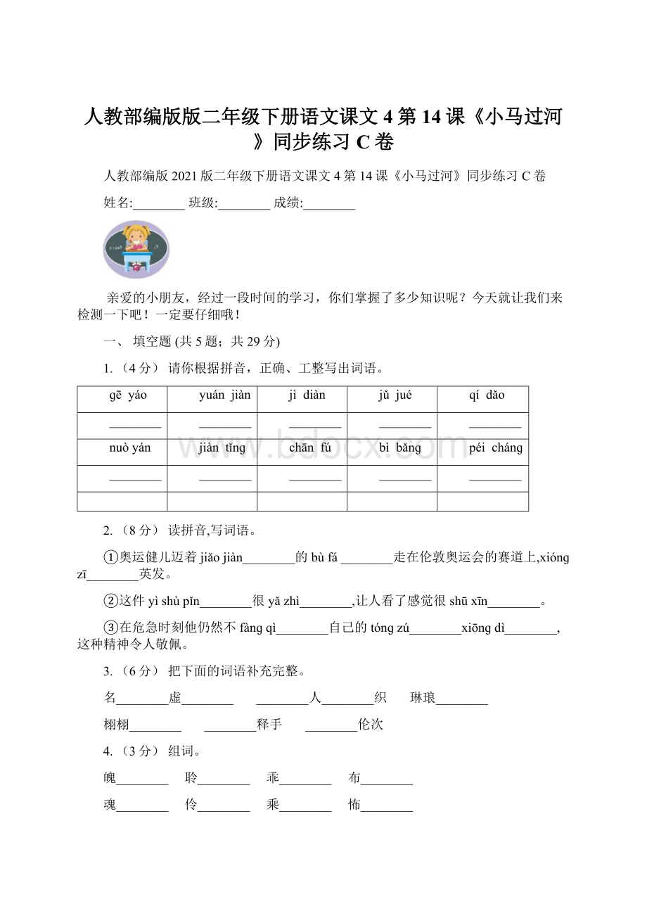 人教部编版版二年级下册语文课文4第14课《小马过河》同步练习C卷.docx