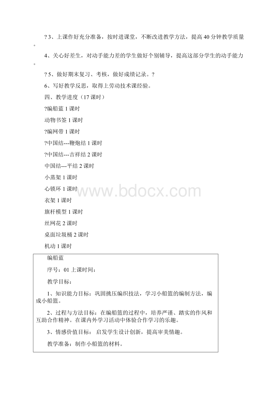 五年级劳动与技术下册教学计划Word文件下载.docx_第2页