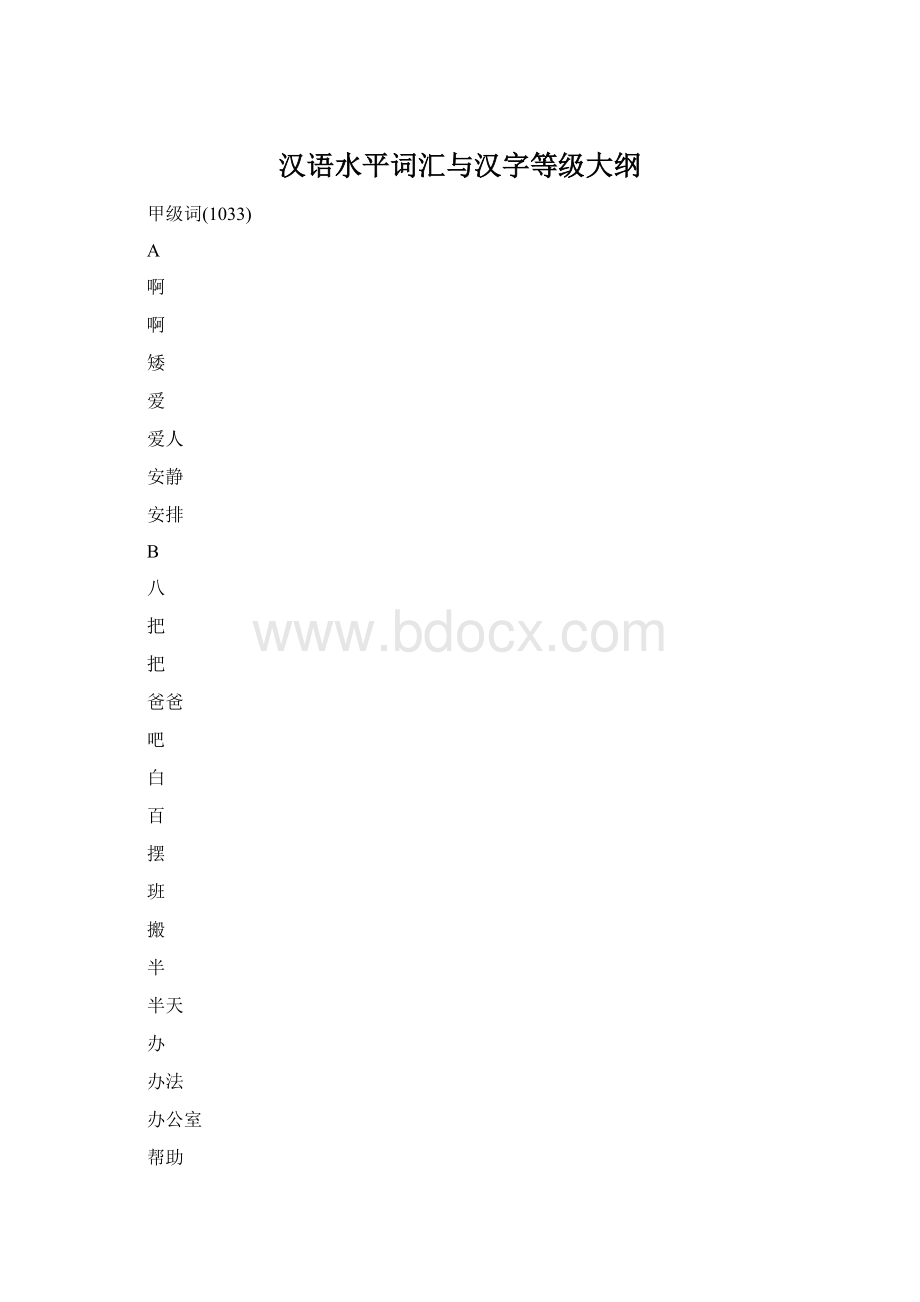 汉语水平词汇与汉字等级大纲.docx_第1页