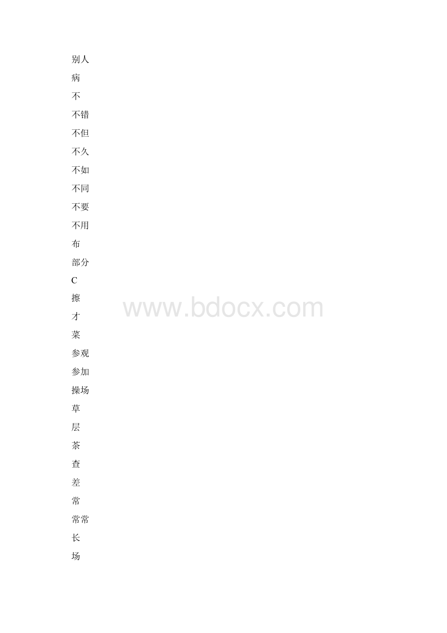 汉语水平词汇与汉字等级大纲.docx_第3页