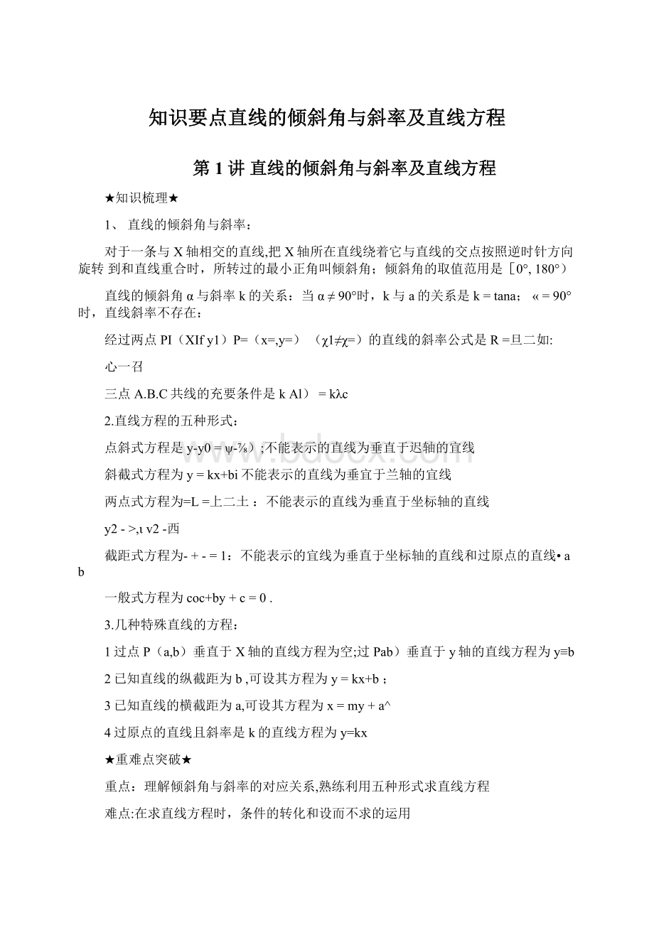 知识要点直线的倾斜角与斜率及直线方程Word格式.docx_第1页