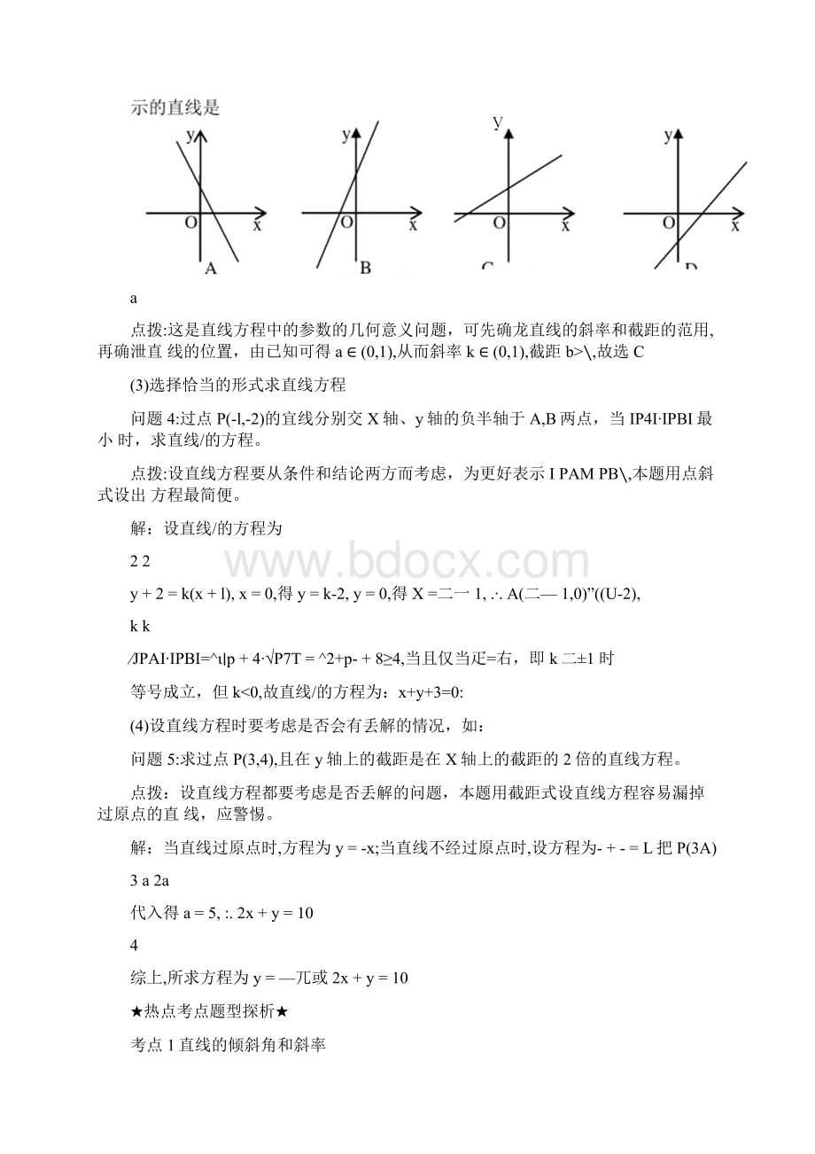 知识要点直线的倾斜角与斜率及直线方程.docx_第3页