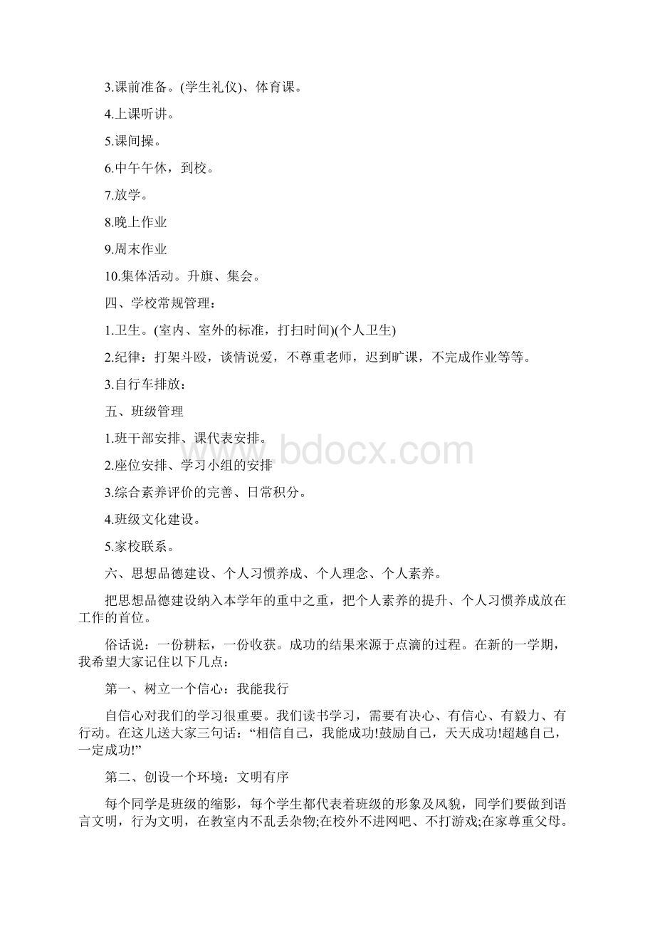 新学年开学第一天班主任讲话稿Word文件下载.docx_第3页