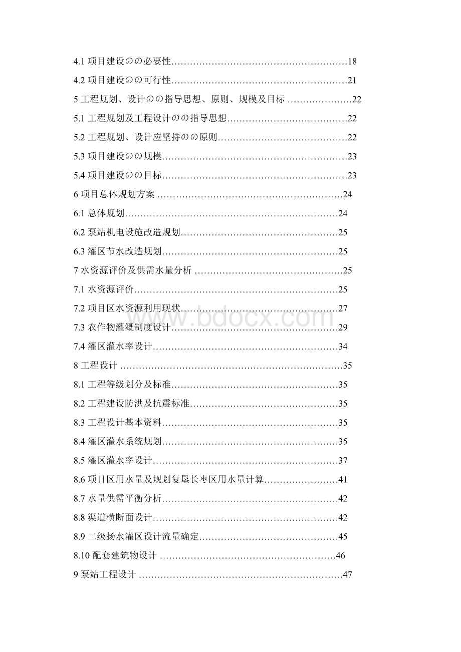 XX市二级扬水灌区农田水利设施更新改造工程可行性研究报告.docx_第2页