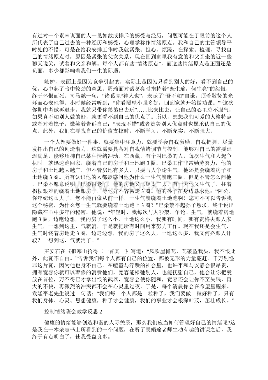 控制情绪班会教学反思内容文档格式.docx_第2页