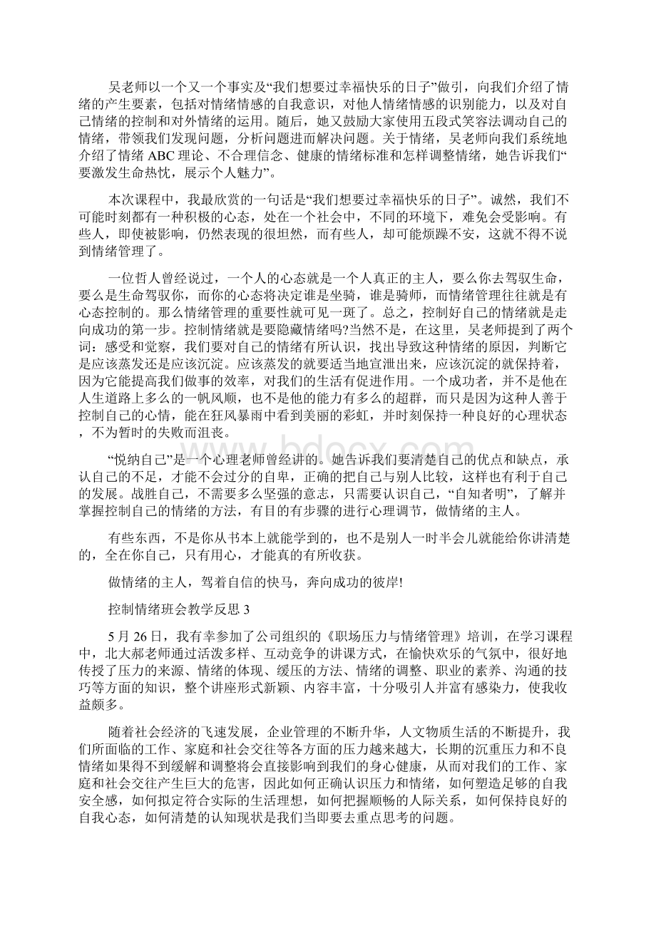 控制情绪班会教学反思内容文档格式.docx_第3页