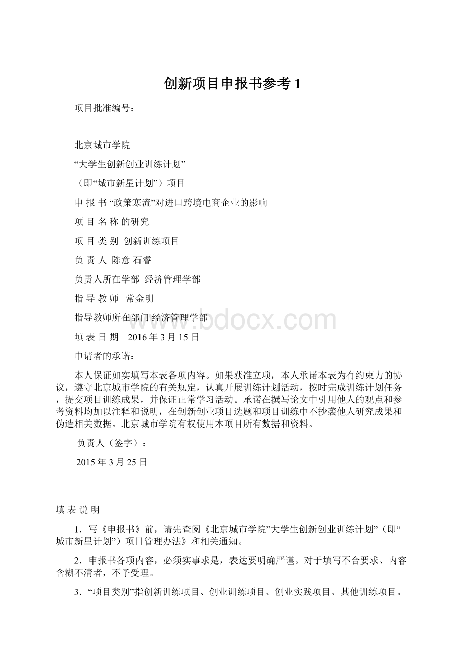 创新项目申报书参考1Word文件下载.docx