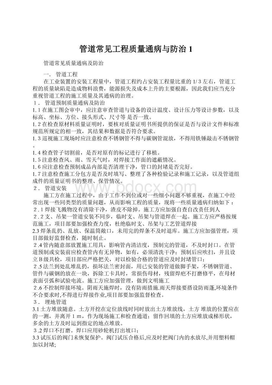 管道常见工程质量通病与防治1.docx_第1页