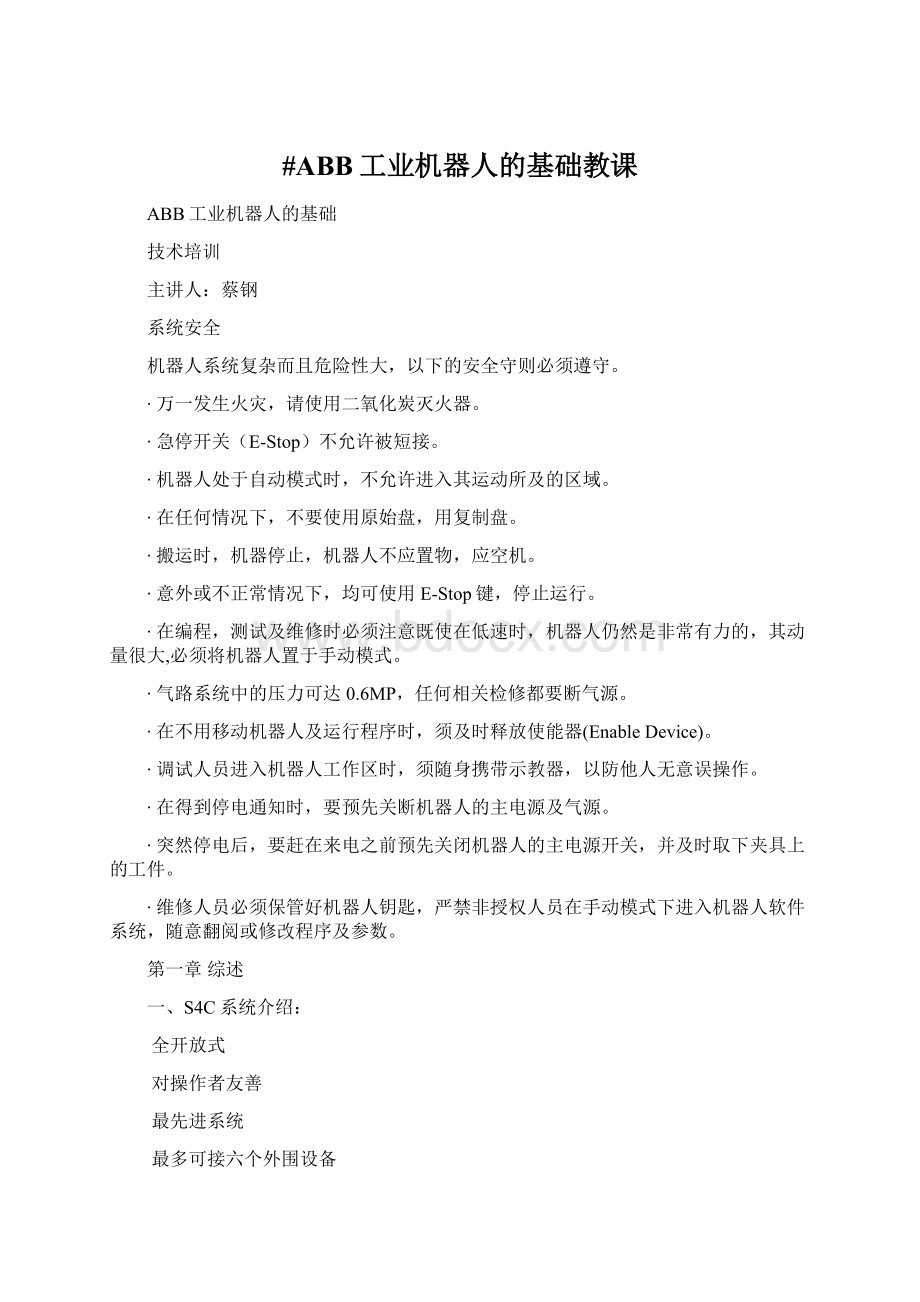 #ABB工业机器人的基础教课Word文档格式.docx