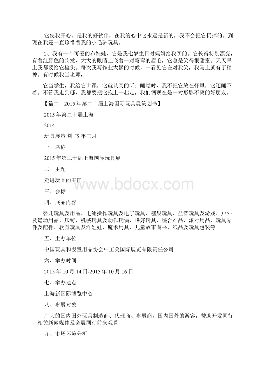 玩具展览会教案文档格式.docx_第2页