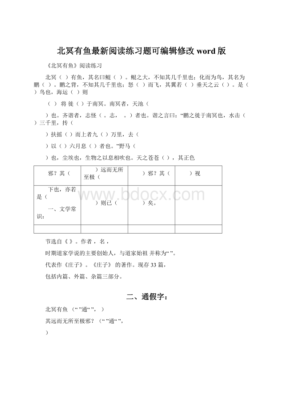 北冥有鱼最新阅读练习题可编辑修改word版Word下载.docx_第1页