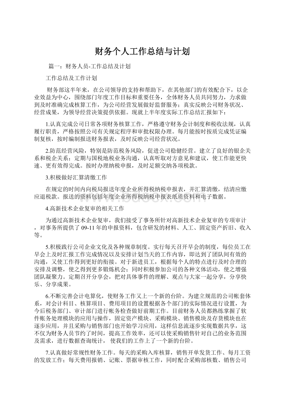 财务个人工作总结与计划文档格式.docx_第1页