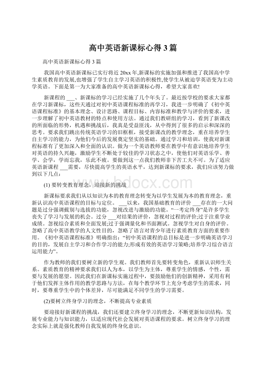 高中英语新课标心得3篇.docx_第1页