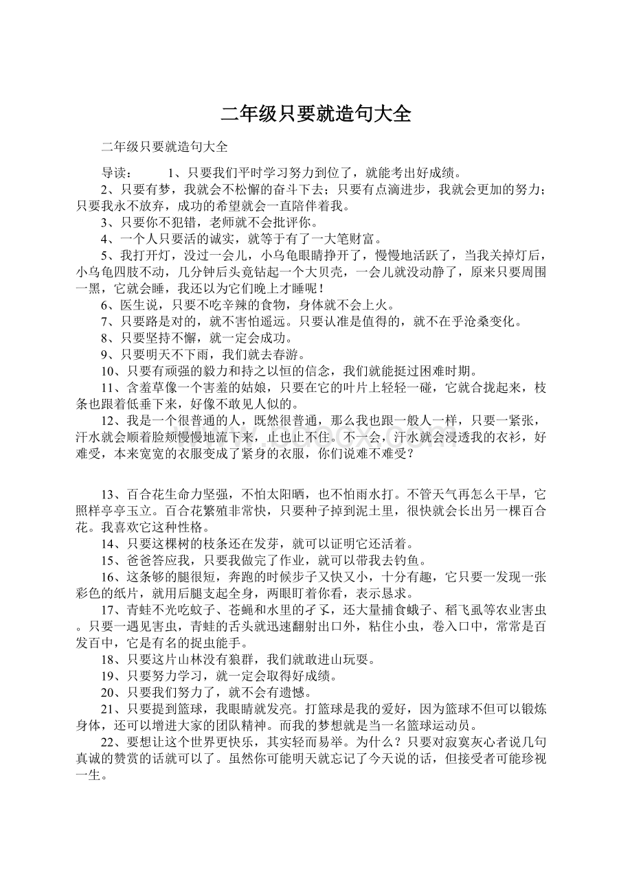 二年级只要就造句大全Word格式文档下载.docx