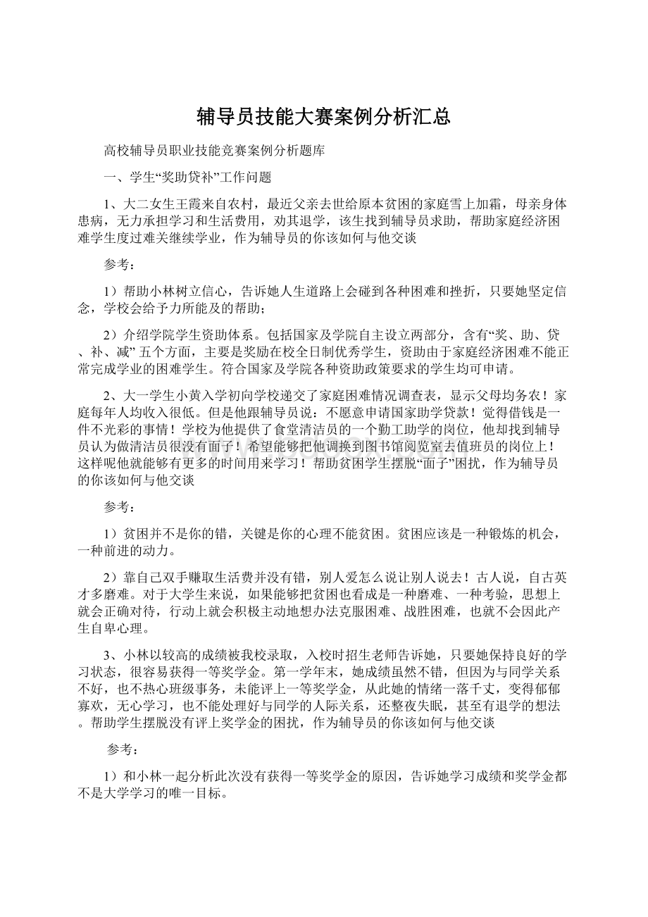 辅导员技能大赛案例分析汇总Word文件下载.docx_第1页