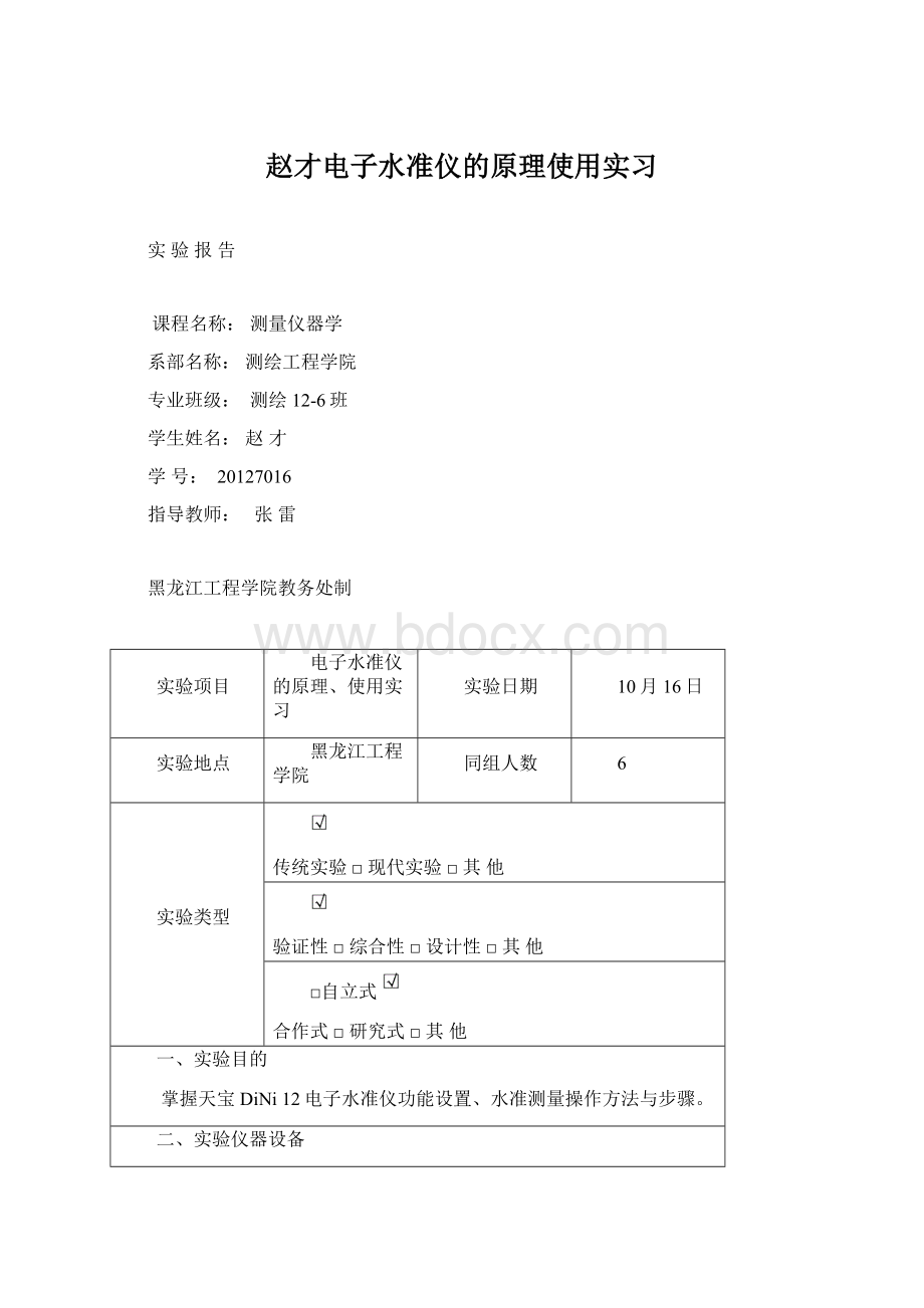 赵才电子水准仪的原理使用实习文档格式.docx_第1页