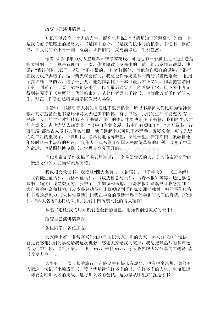 改变自己演讲稿 如何改变自己的命运演讲稿Word格式文档下载.docx_第3页