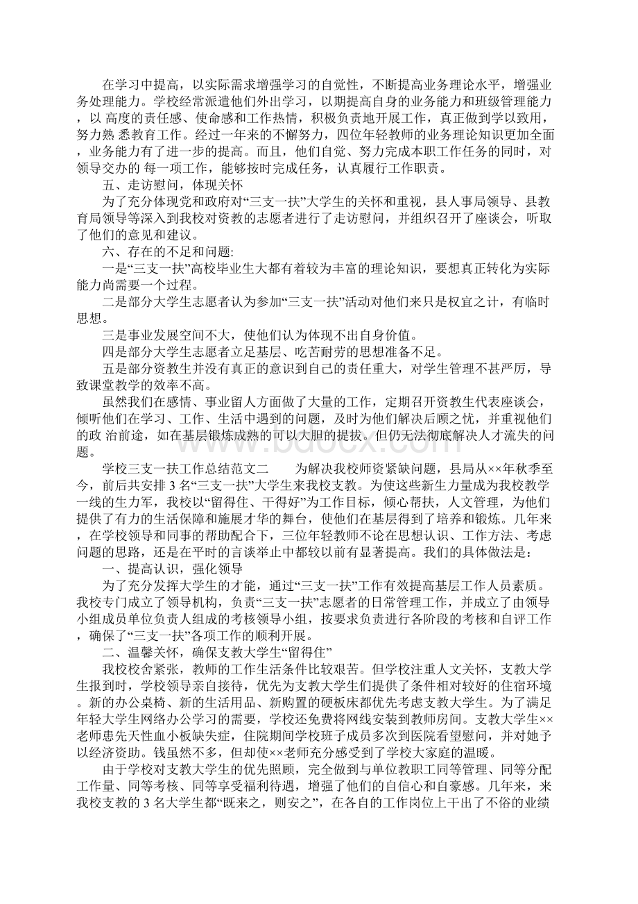 学校三支一扶工作总结范文三篇.docx_第2页