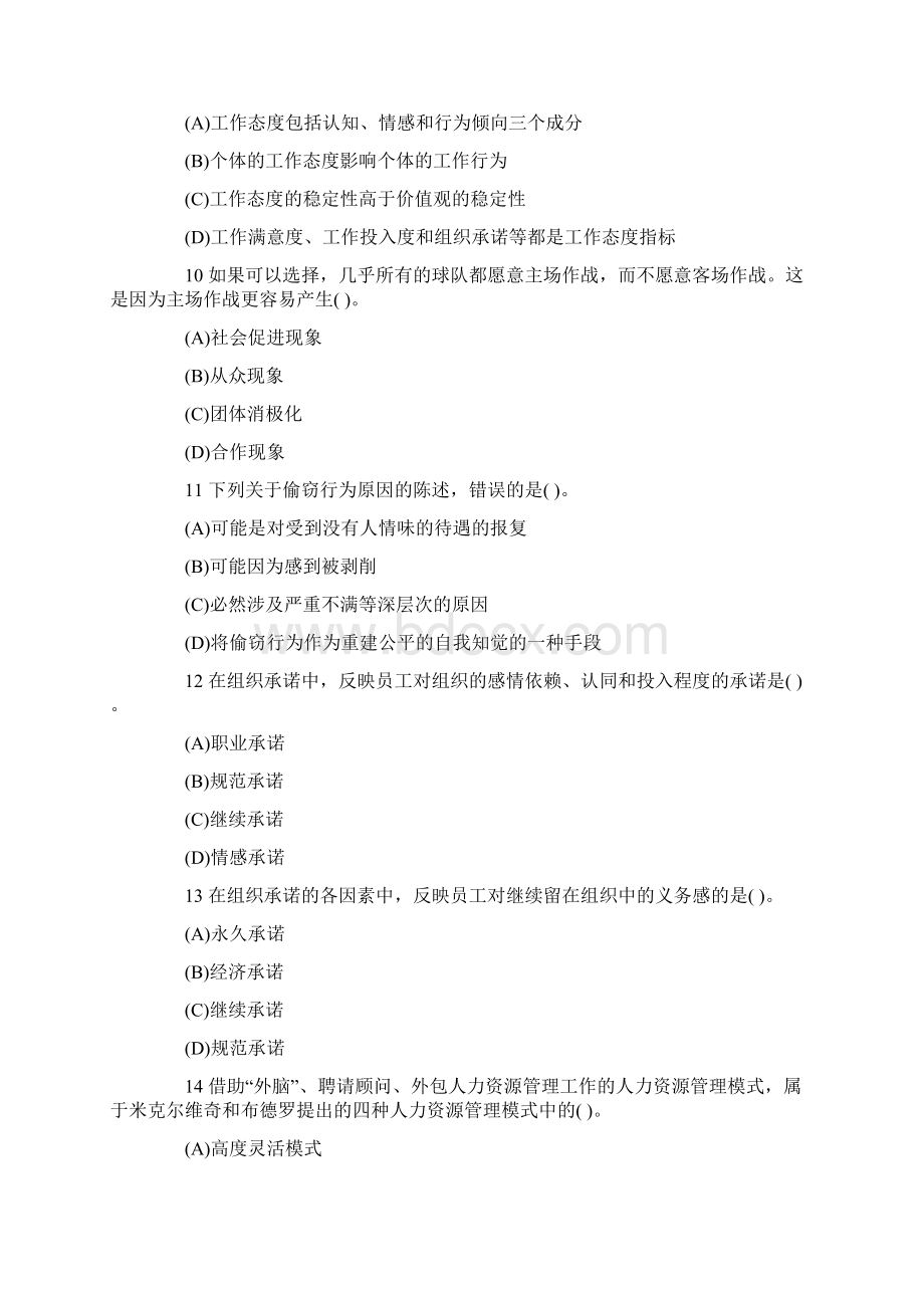 初级经济师考试人力资源模拟题及答案第十套Word文档下载推荐.docx_第3页