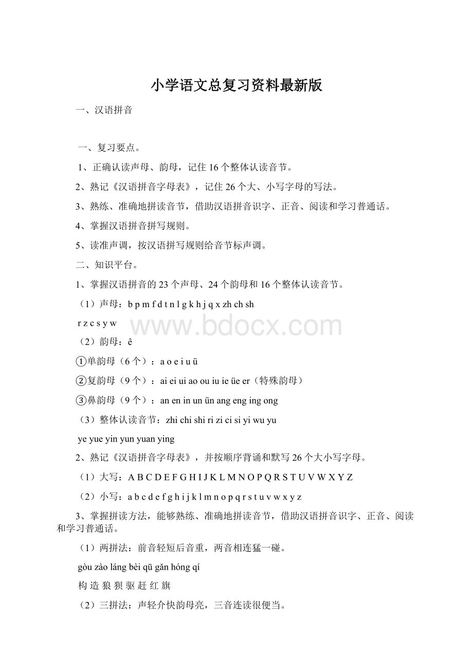 小学语文总复习资料最新版文档格式.docx