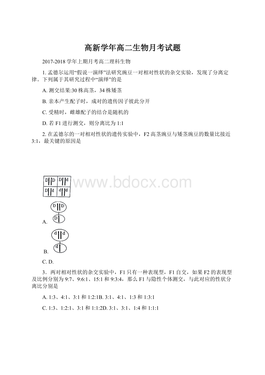 高新学年高二生物月考试题.docx_第1页