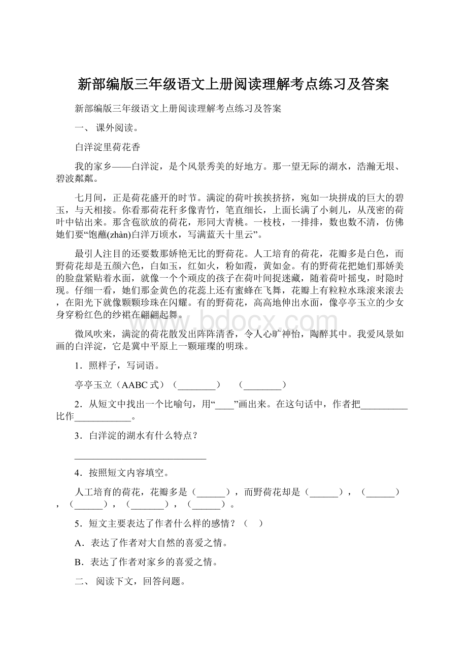 新部编版三年级语文上册阅读理解考点练习及答案Word文件下载.docx_第1页