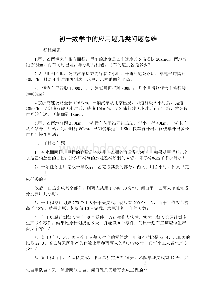 初一数学中的应用题几类问题总结.docx