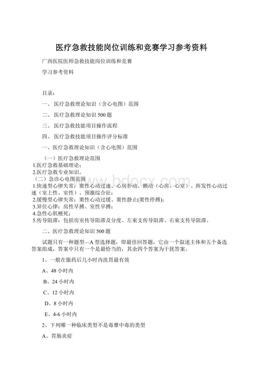 医疗急救技能岗位训练和竞赛学习参考资料.docx_第1页