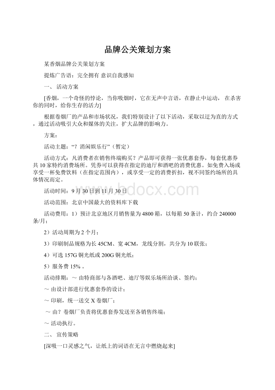 品牌公关策划方案Word文件下载.docx