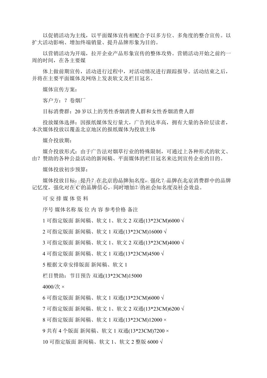 品牌公关策划方案Word文件下载.docx_第2页