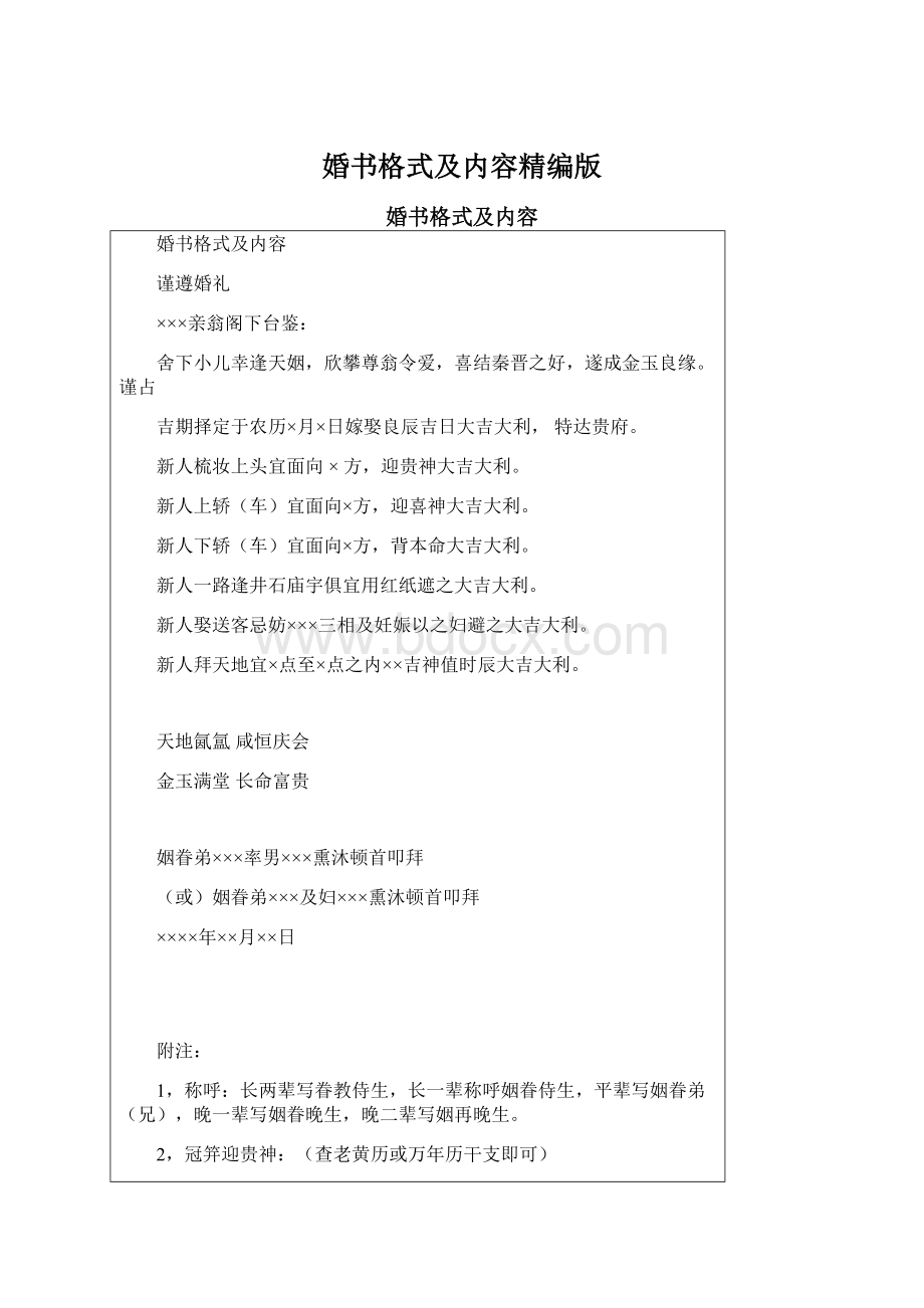 婚书格式及内容精编版Word文档格式.docx_第1页