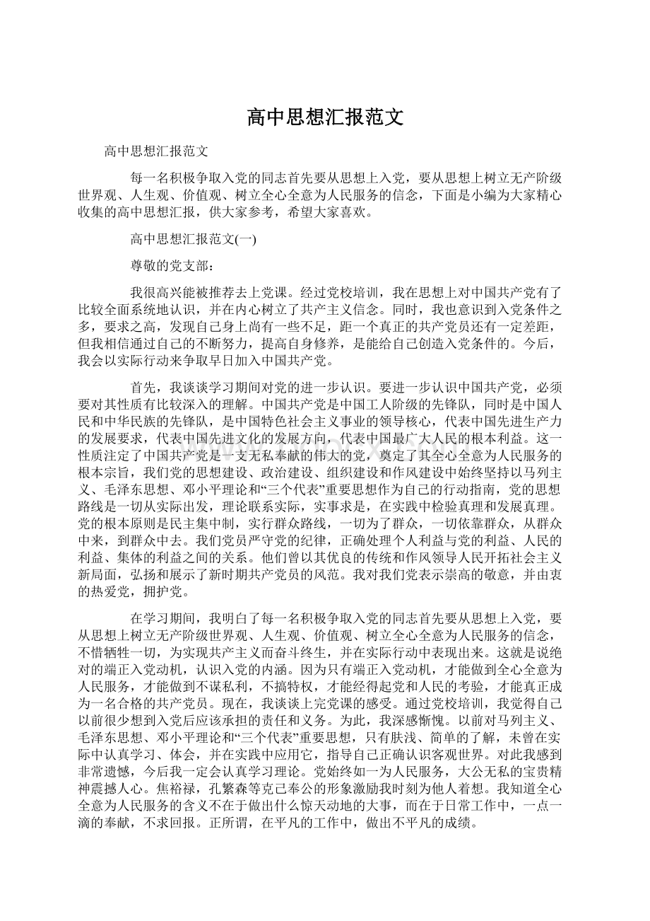 高中思想汇报范文Word格式文档下载.docx