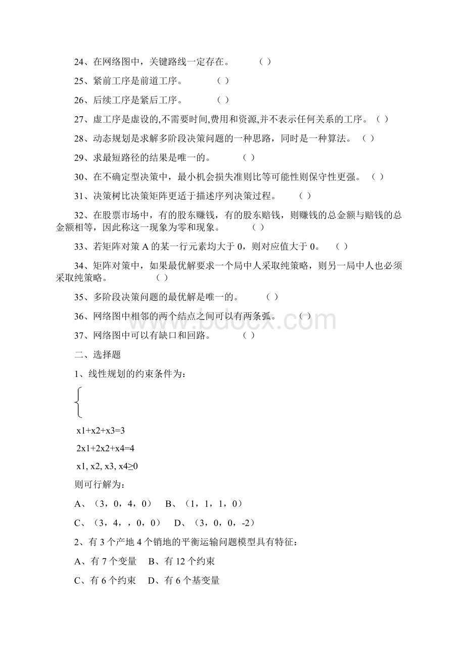 《管理运筹学》期末复习题2Word下载.docx_第2页