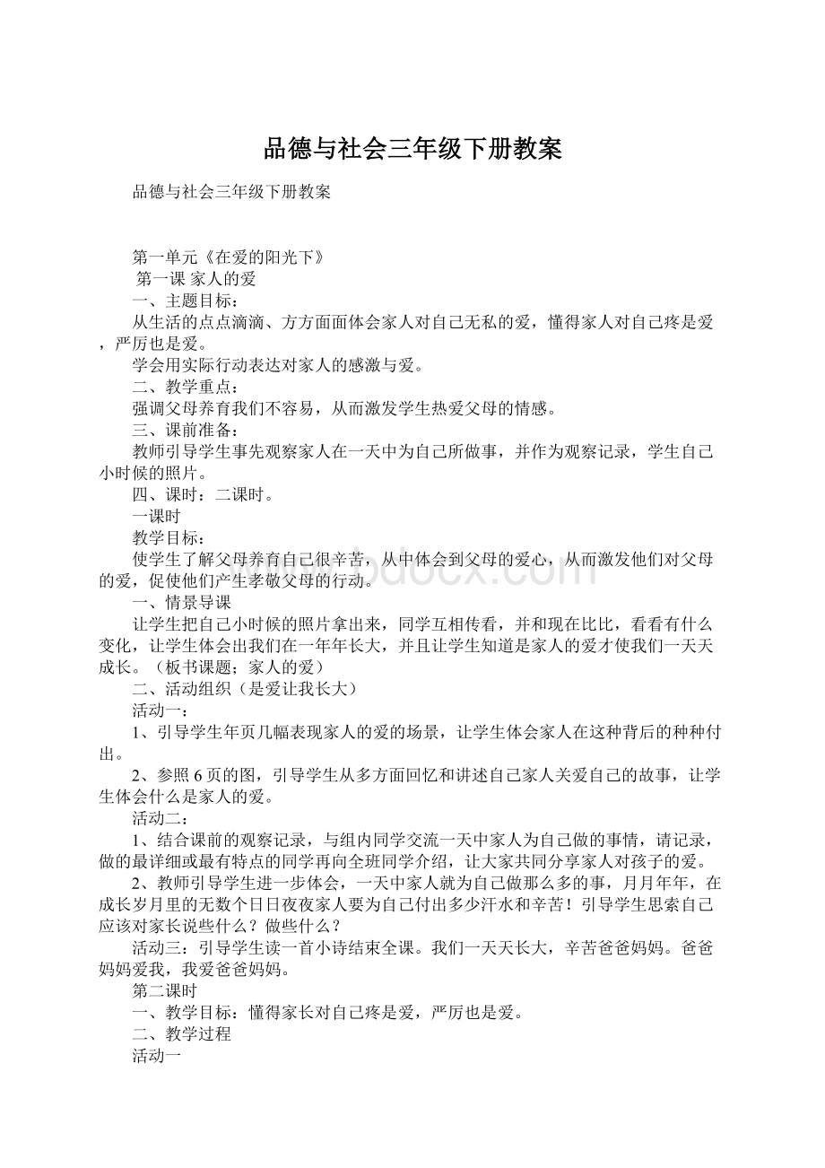 品德与社会三年级下册教案.docx_第1页