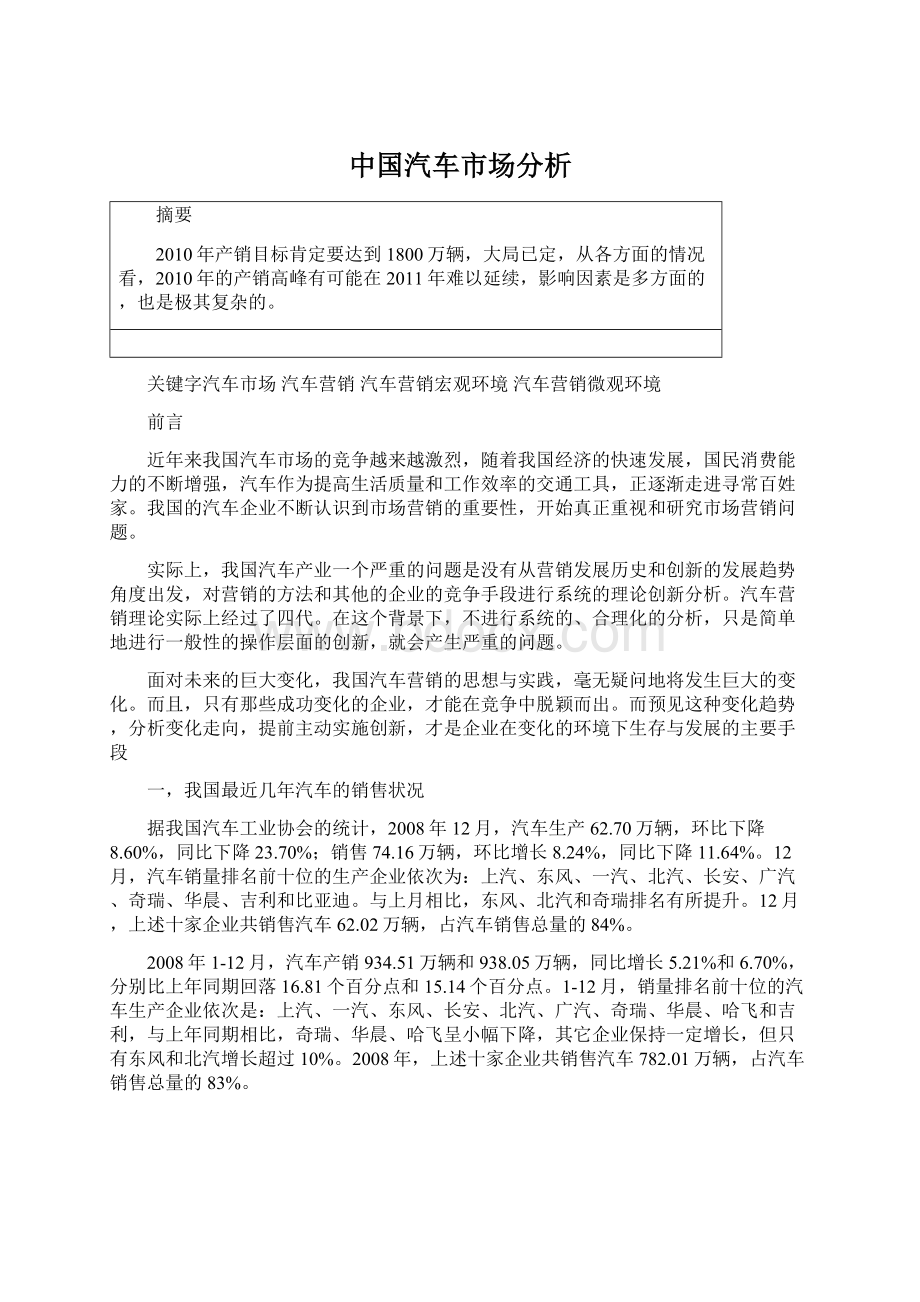 中国汽车市场分析.docx_第1页