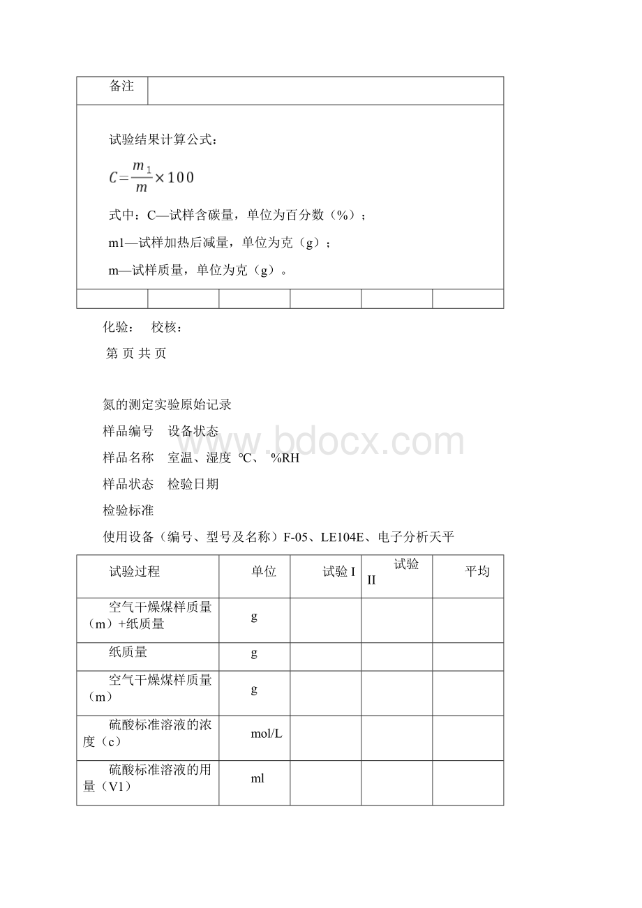 煤炭实验原始记录表.docx_第3页