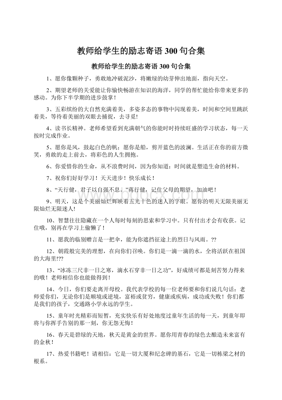 教师给学生的励志寄语300句合集.docx