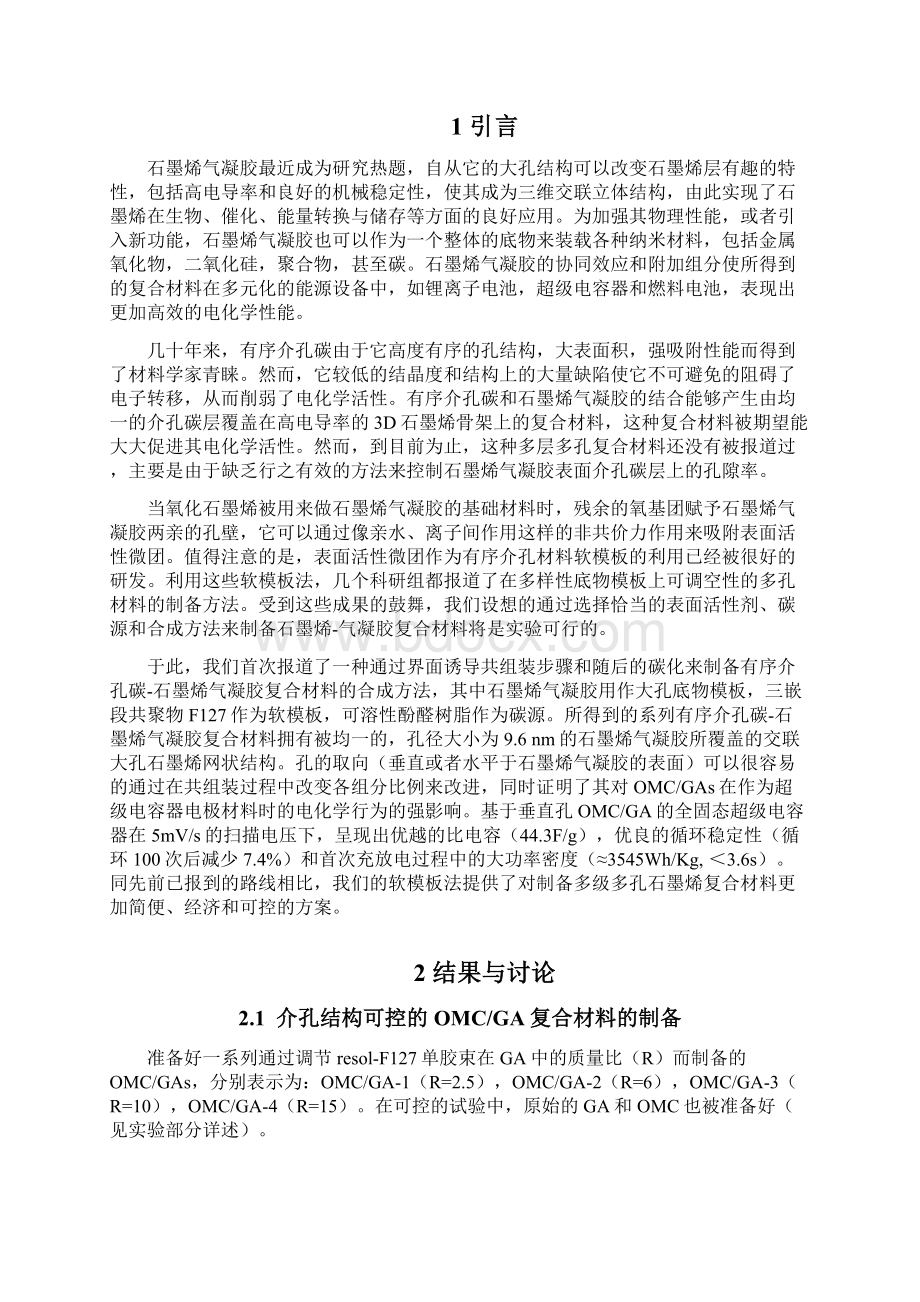 一种界面诱导共组装方法合成的用于高性能超级电容器的有序介孔碳石墨烯气凝胶复合材料资料Word下载.docx_第2页