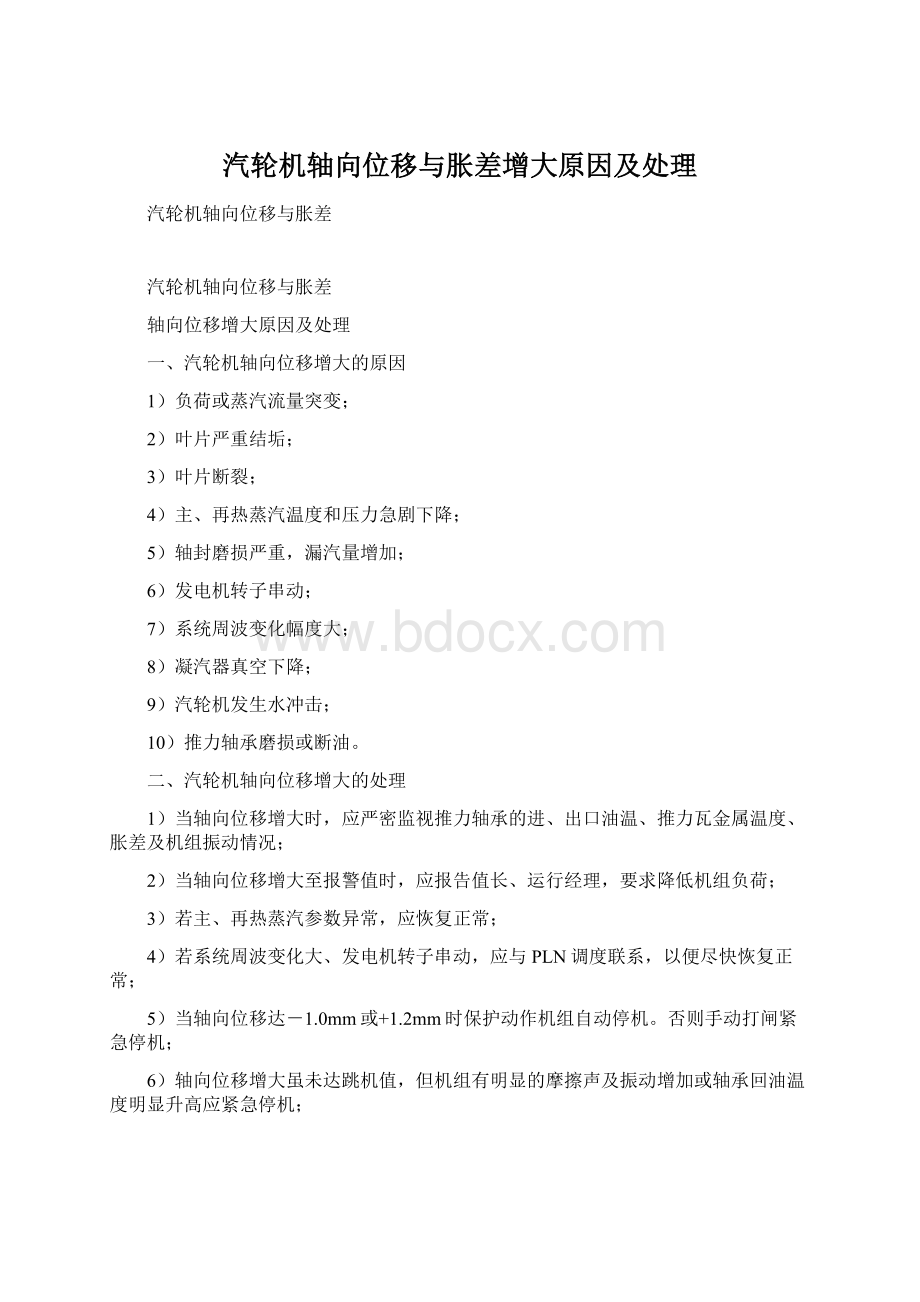 汽轮机轴向位移与胀差增大原因及处理.docx_第1页