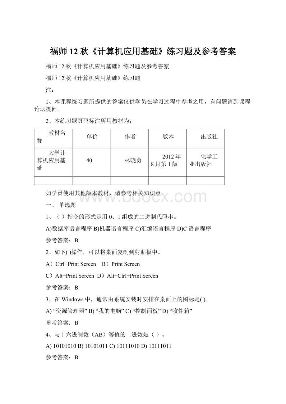 福师12秋《计算机应用基础》练习题及参考答案.docx