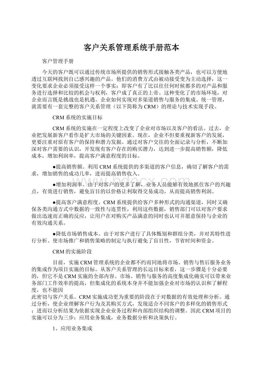 客户关系管理系统手册范本.docx_第1页