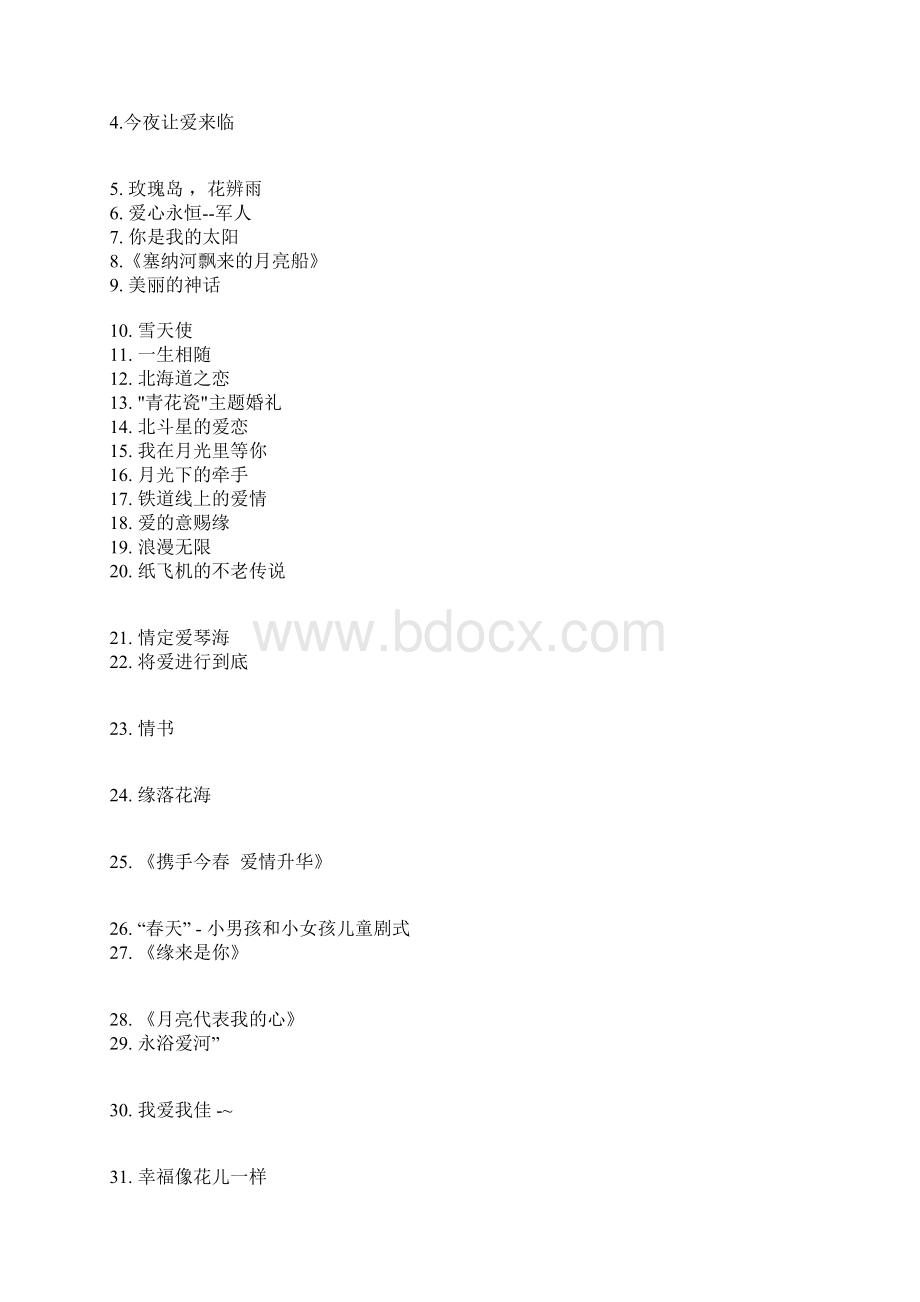 最新婚礼主题名称大全Word文档格式.docx_第2页