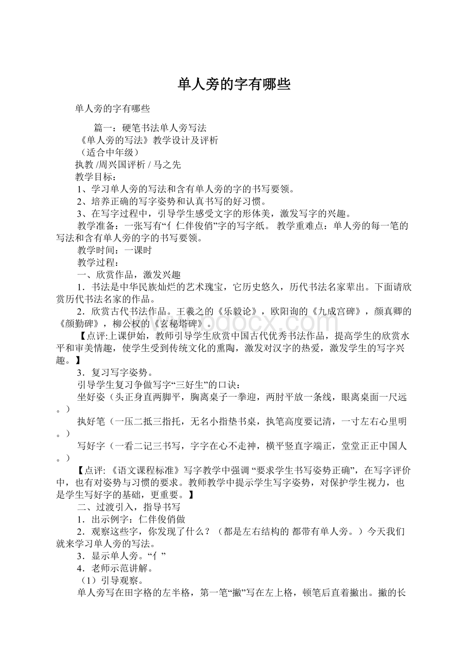 单人旁的字有哪些文档格式.docx